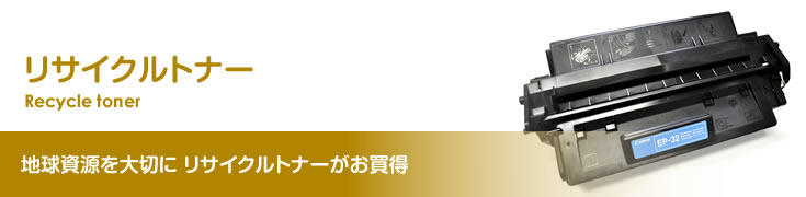 リサイクルトナー « 日商器材株式会社三重県桑名市｜ソフトウェア販売